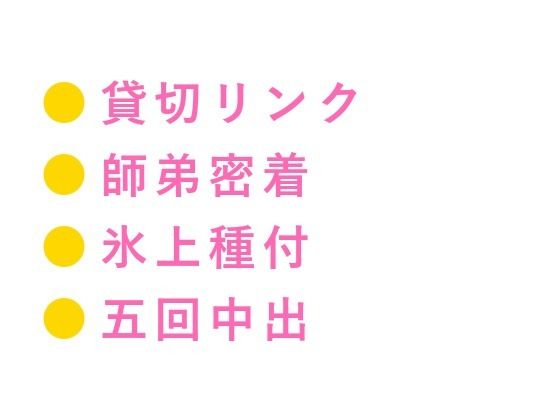 「氷の上では声が響くんだよ？」深夜の貸切リンクで元日本代表コーチに氷上で朝まで五回種付けされた話