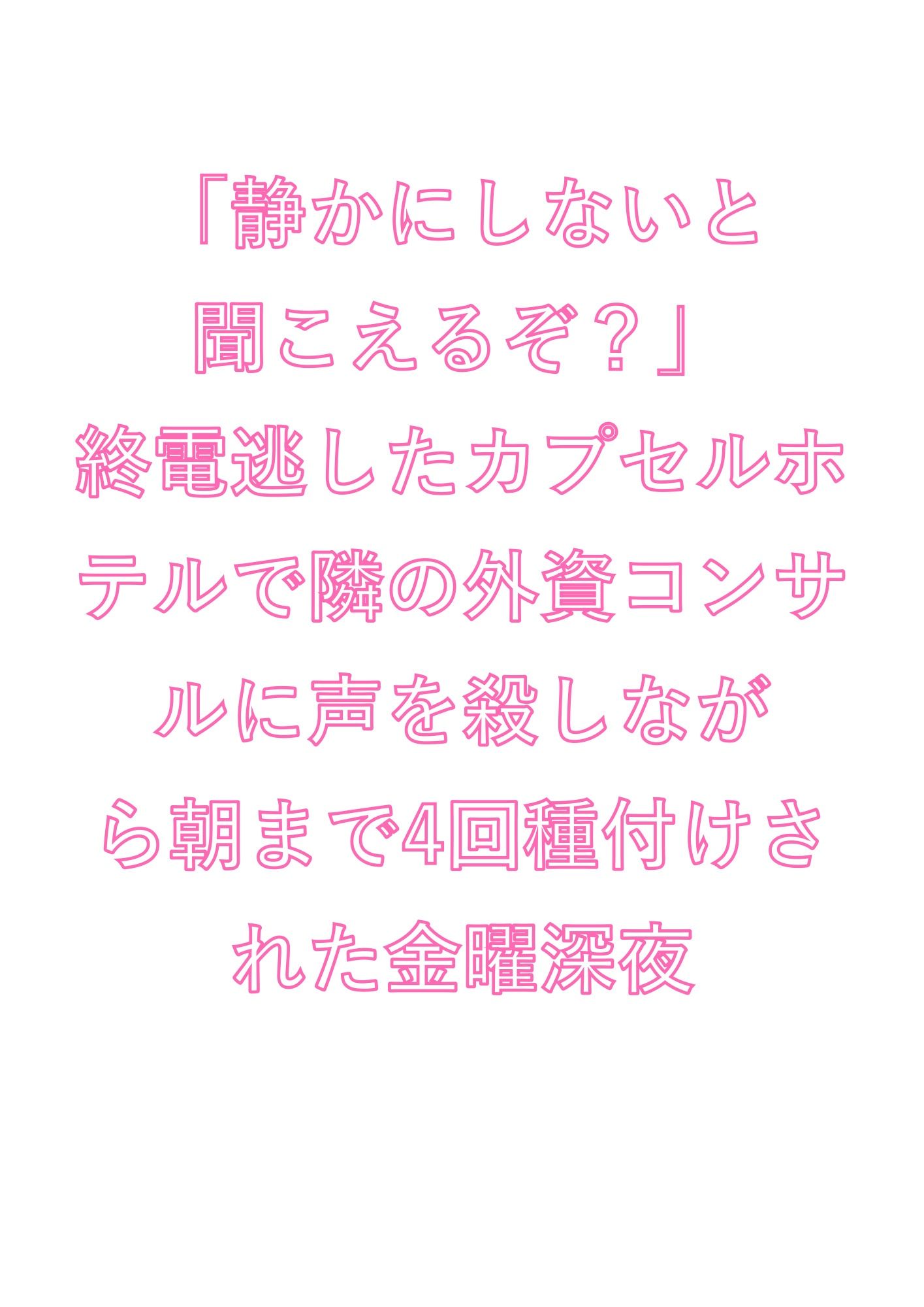 「静かにしないと聞こえるぞ？」終電逃したカプセルホテルで隣の外資コンサルに声を殺しながら朝まで4回種付けされた金曜深夜 画像1