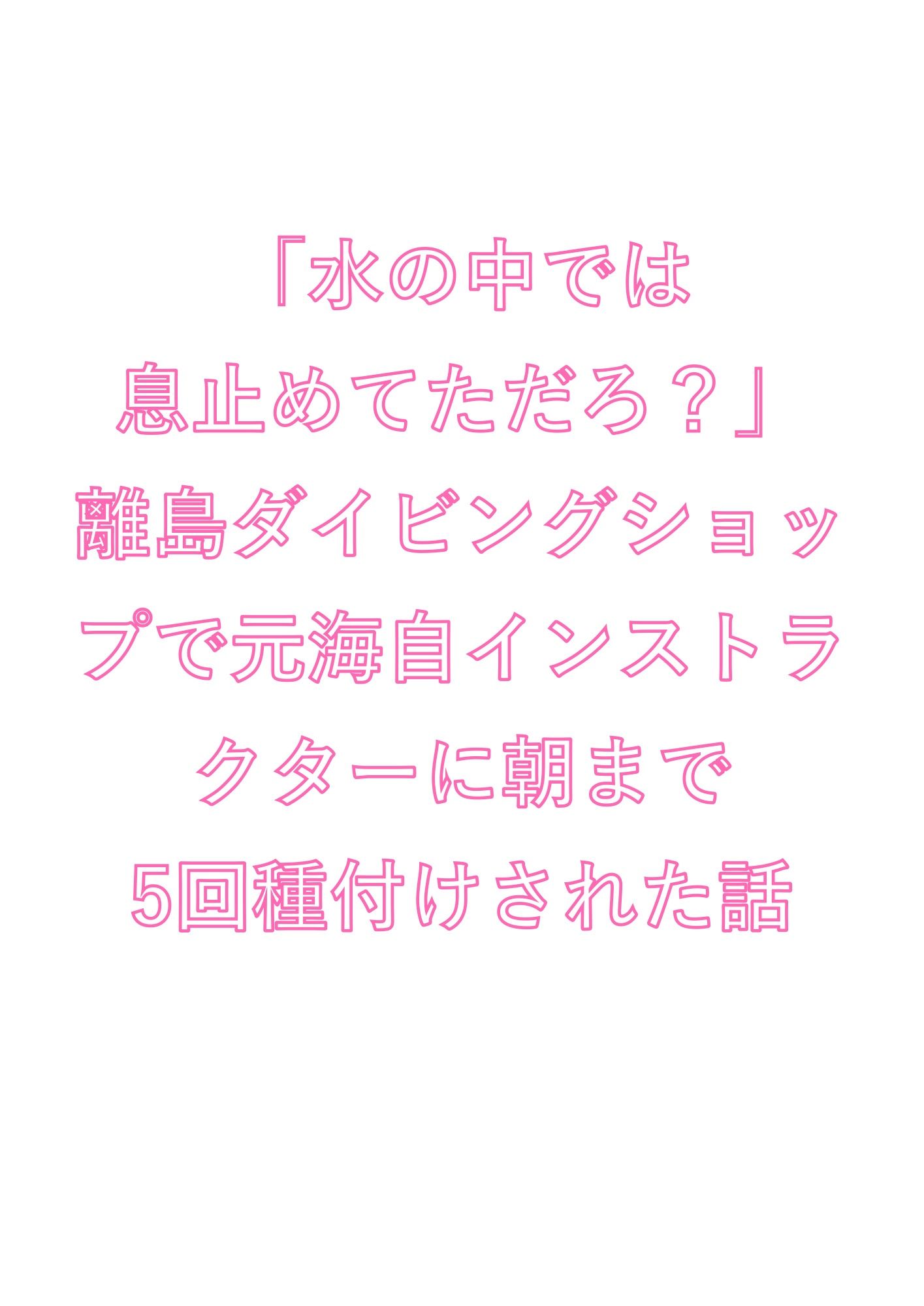 「水の中では息止めてただろ？」離島ダイビングショップで元海自インストラクターに朝まで5回種付けされた話 画像1