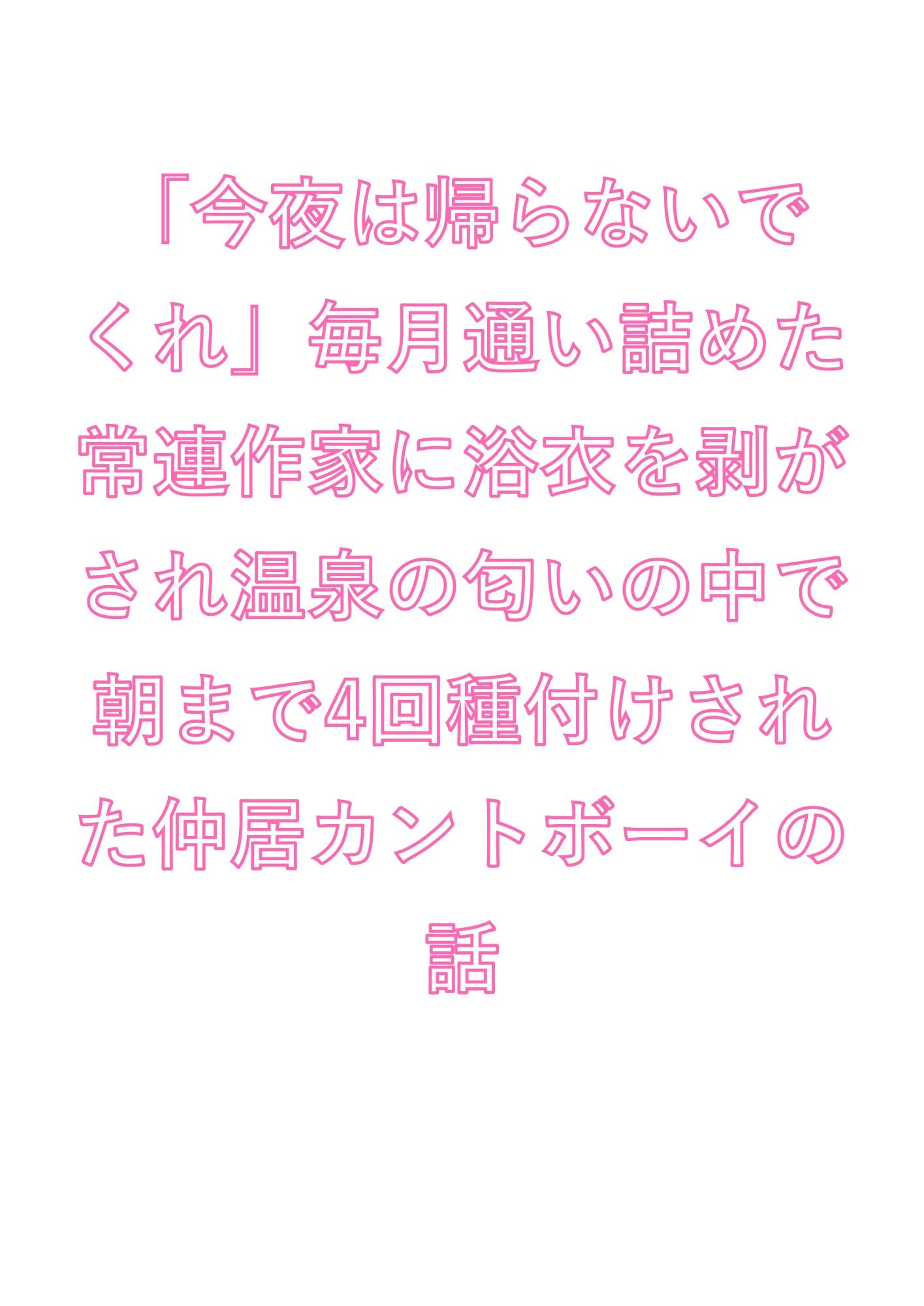 「今夜は帰らないでくれ」毎月通い詰めた常連作家に浴衣を剥がされ温泉の匂いの中で朝まで4回種付けされた仲居カントボーイの話 画像1