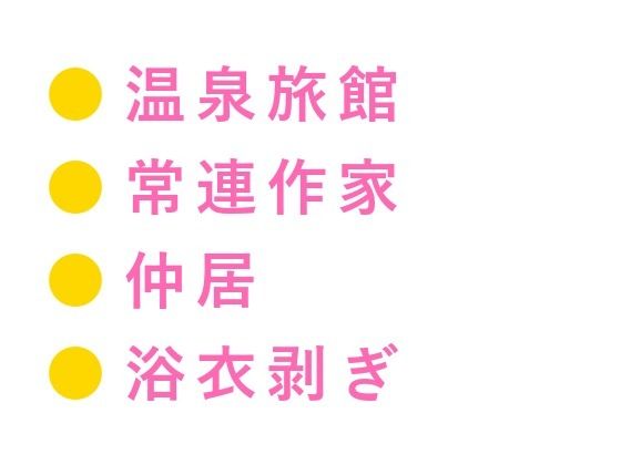 「今夜は帰らないでくれ」毎月通い詰めた常連作家に浴衣を剥がされ温泉の匂いの... sample