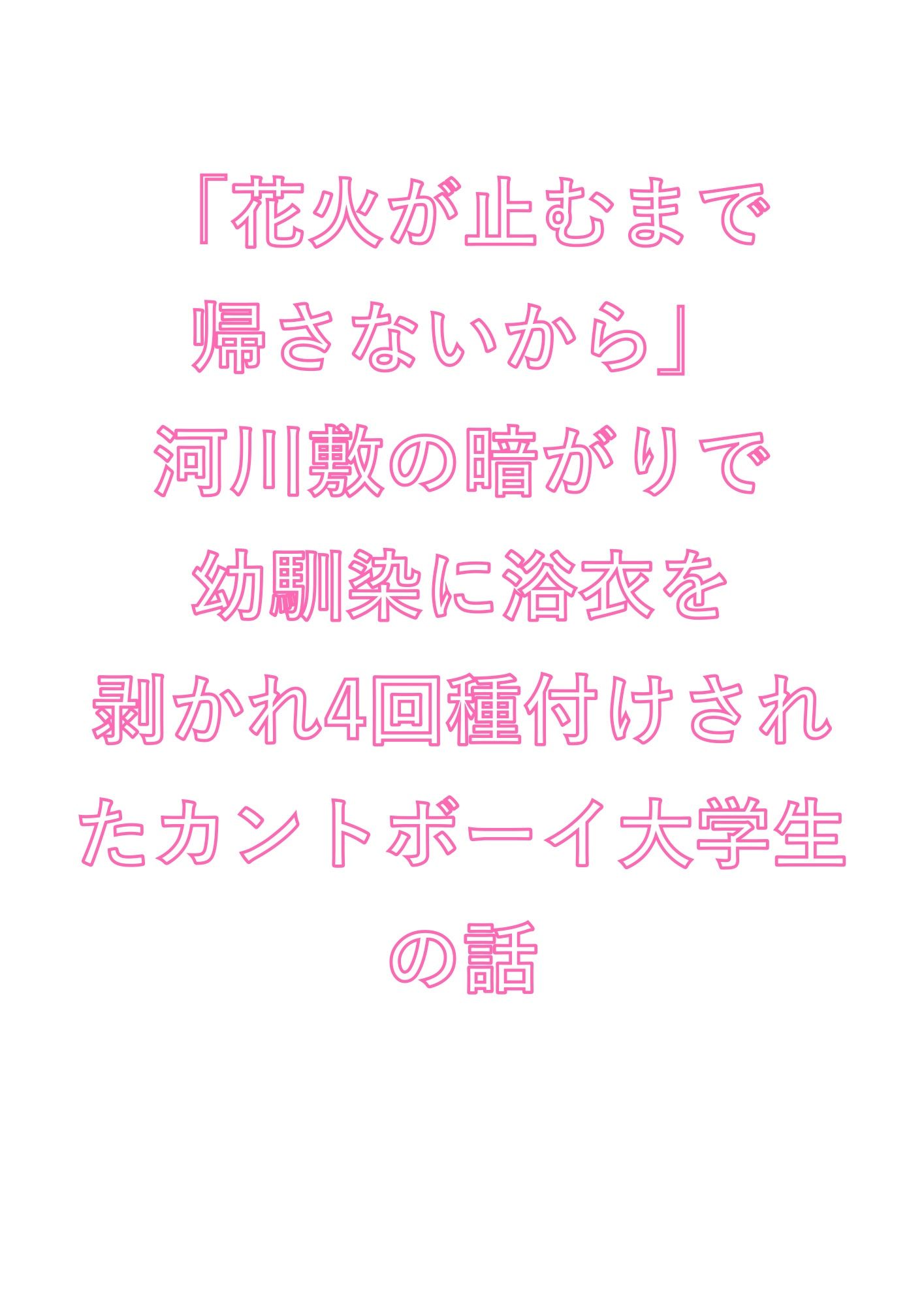 「花火が止むまで帰さないから」河川敷の暗がりで幼馴染に浴衣を剥かれ4回種付けされたカントボーイ大学生の話 画像1