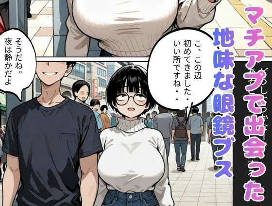 とにかくヤリたくてマチアプで出会った眼鏡地味ブス巨乳、彼氏と電話させてNTRしてみた（爆乳・寝取り・寝取られ） 画像1