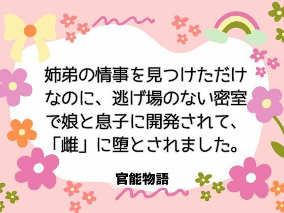姉弟の情事を見つけただけなのに、逃げ場のない密室で娘と息子に開発されて、「雌」に堕とされました。