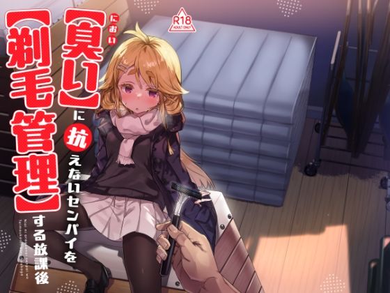 臭いに抗えないセンパイを剃毛管理する放課後【てんこもり亭】