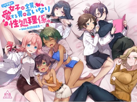『この学園の女子は全員、愛する男の言いなり性処理係。 〜Web再録短編集〜』 - hitomi raw無料エロ漫画（同人誌）サンプル画像 001