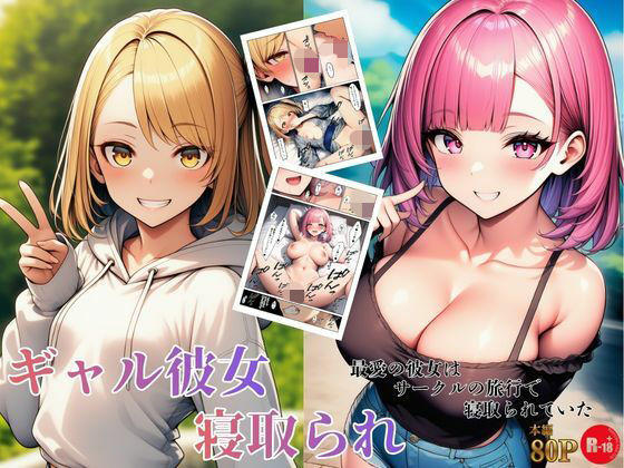 ギャル彼女寝取られ 最愛の彼女はサークルの旅行で寝取られていた【ヌキっぱなし】