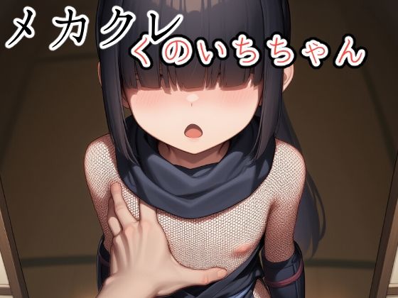 メカクレくのいちちゃん【さくみ】