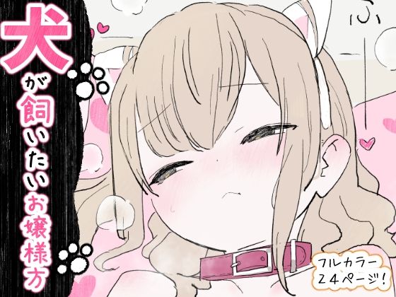 犬が飼いたいお嬢様方【冬眠だいこん】