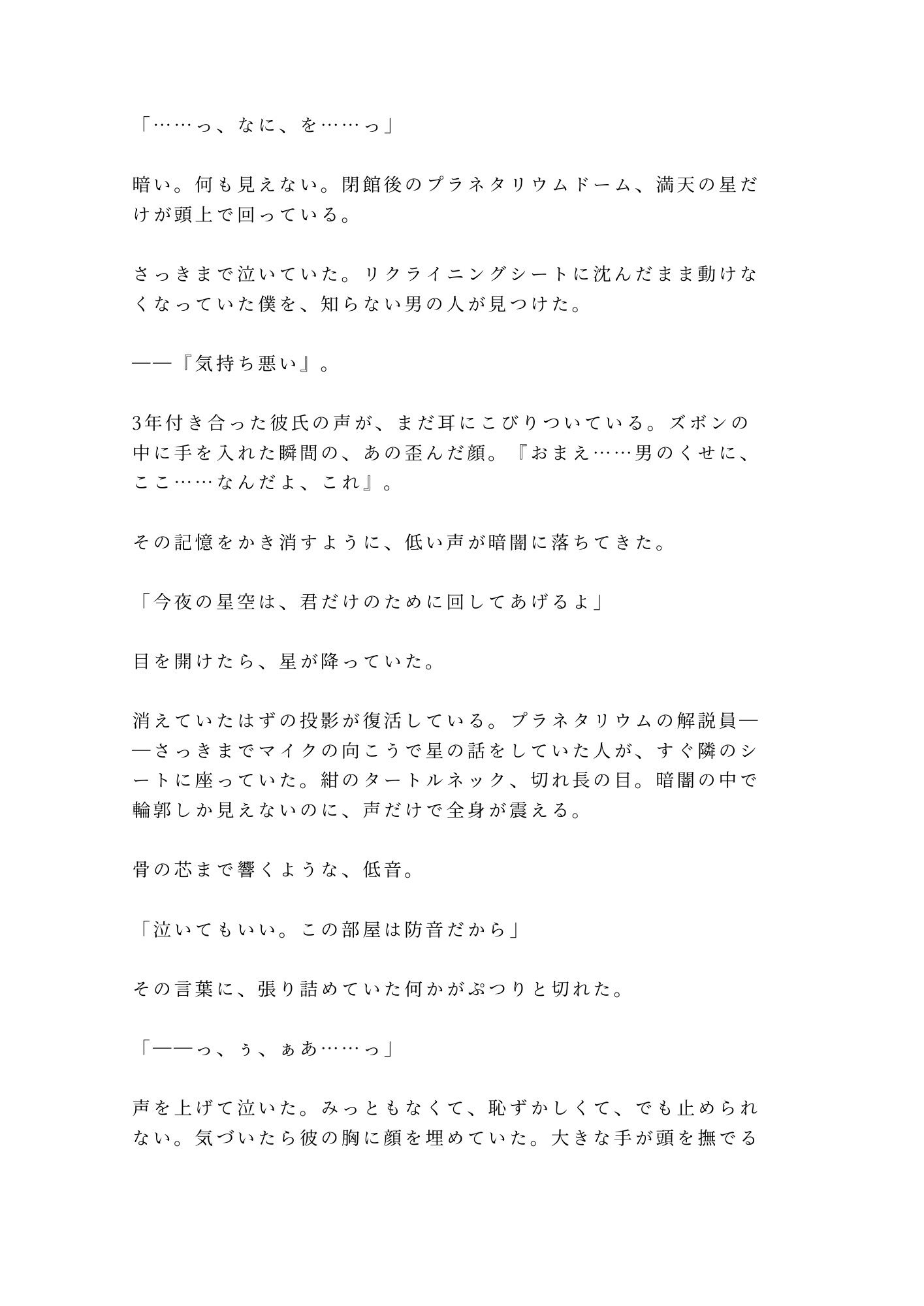 「泣いてもいい、この部屋は防音だから」閉館後のプラネタリウムで解説員に星空ごと抱かれた失恋カントボーイの話 2枚目