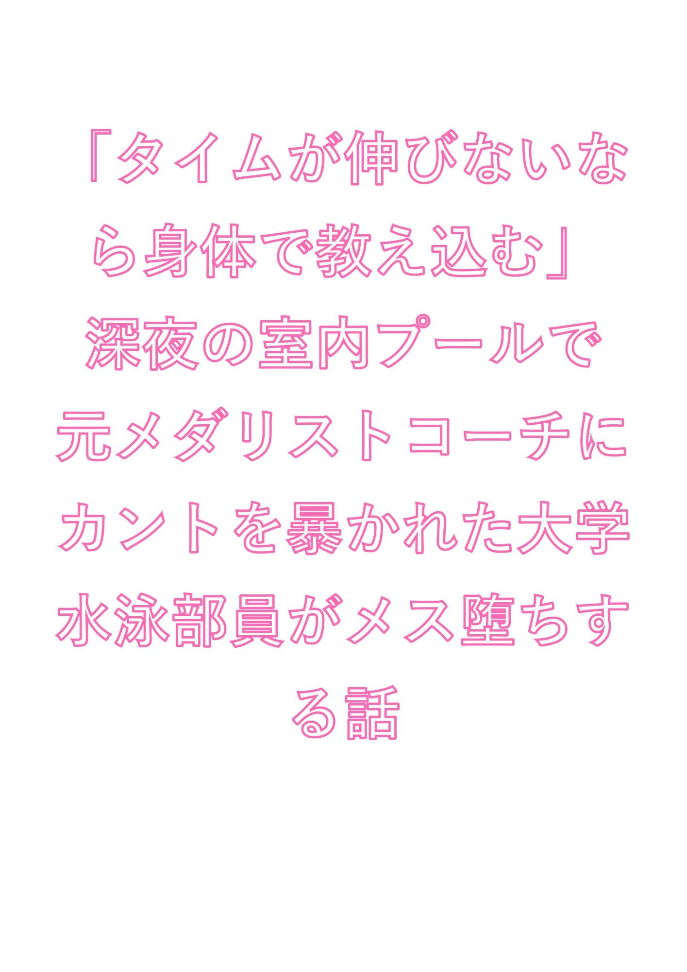 「タイムが伸びないなら身体で教え込む」深夜の室内プールで元メダリストコーチ... sample