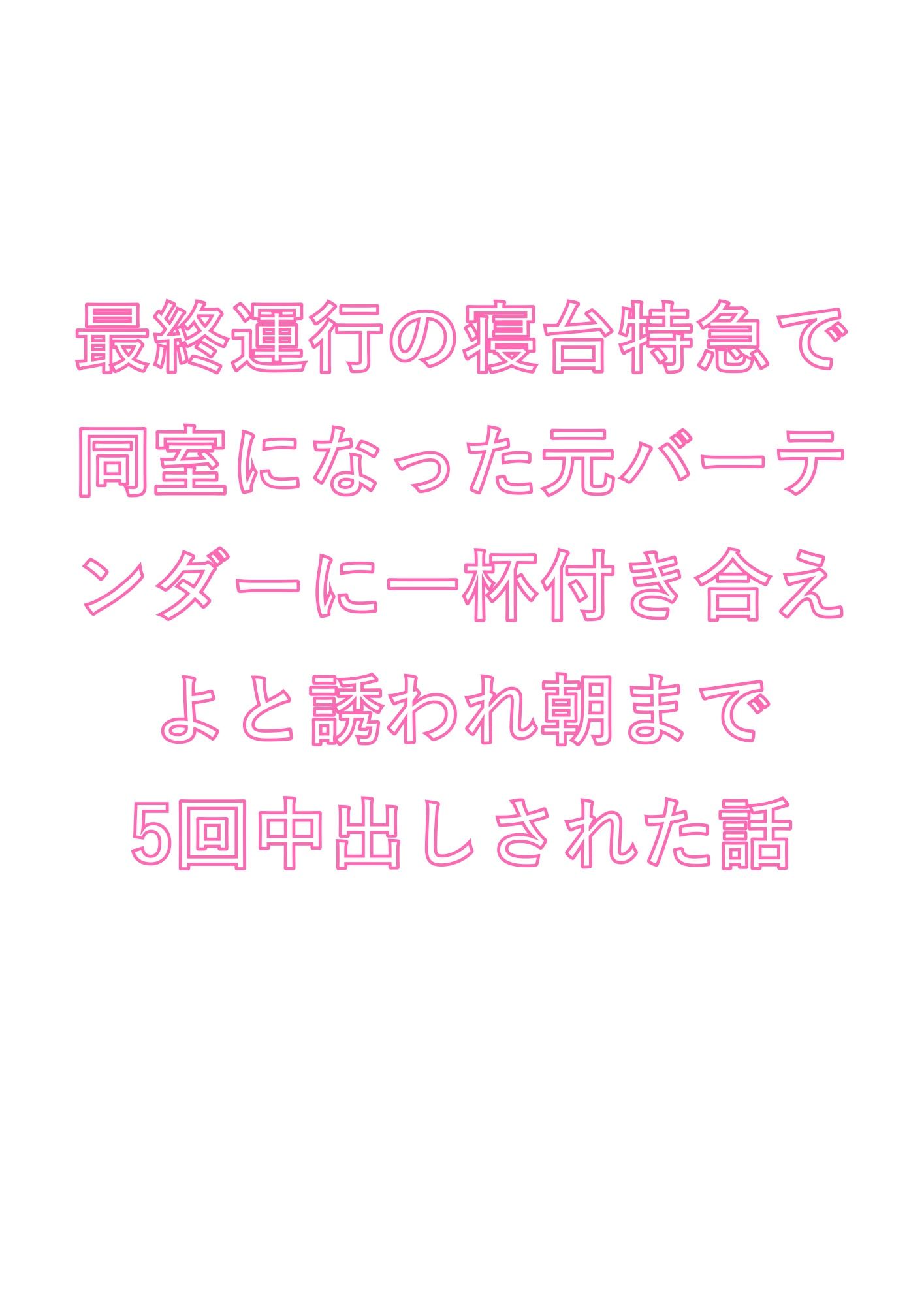 最終運行の寝台特急で同室になった元バーテンダーに一杯付き合えよと誘われ朝ま... sample