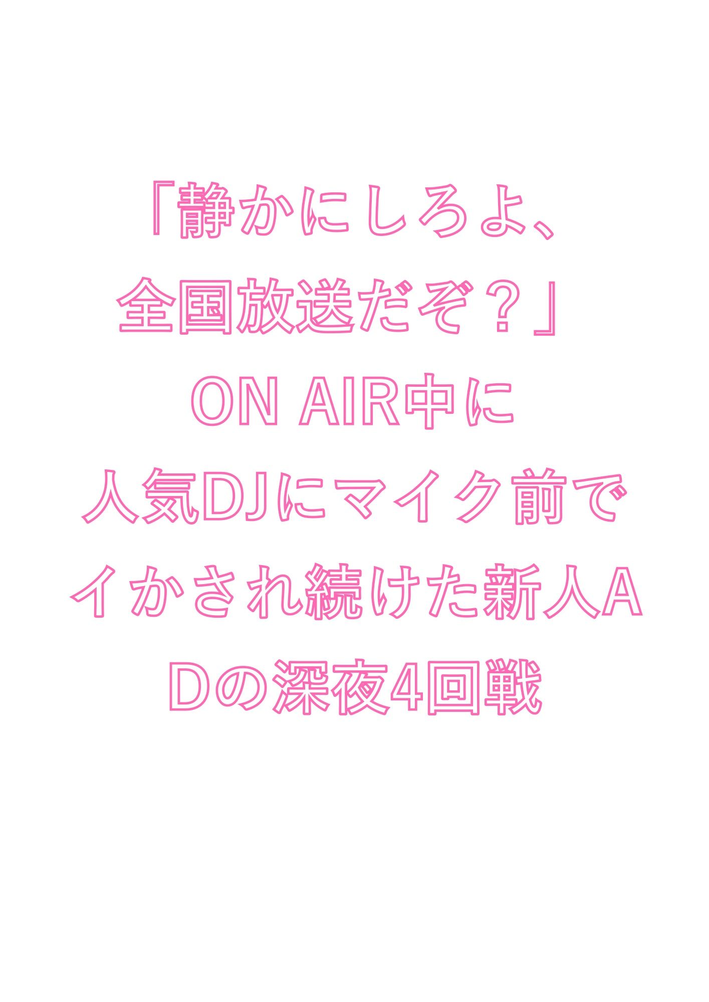 「静かにしろよ、全国放送だぞ?」ON AIR中に人気DJにマイク前でイかされ続けた新人ADの深夜4回戦 1枚目