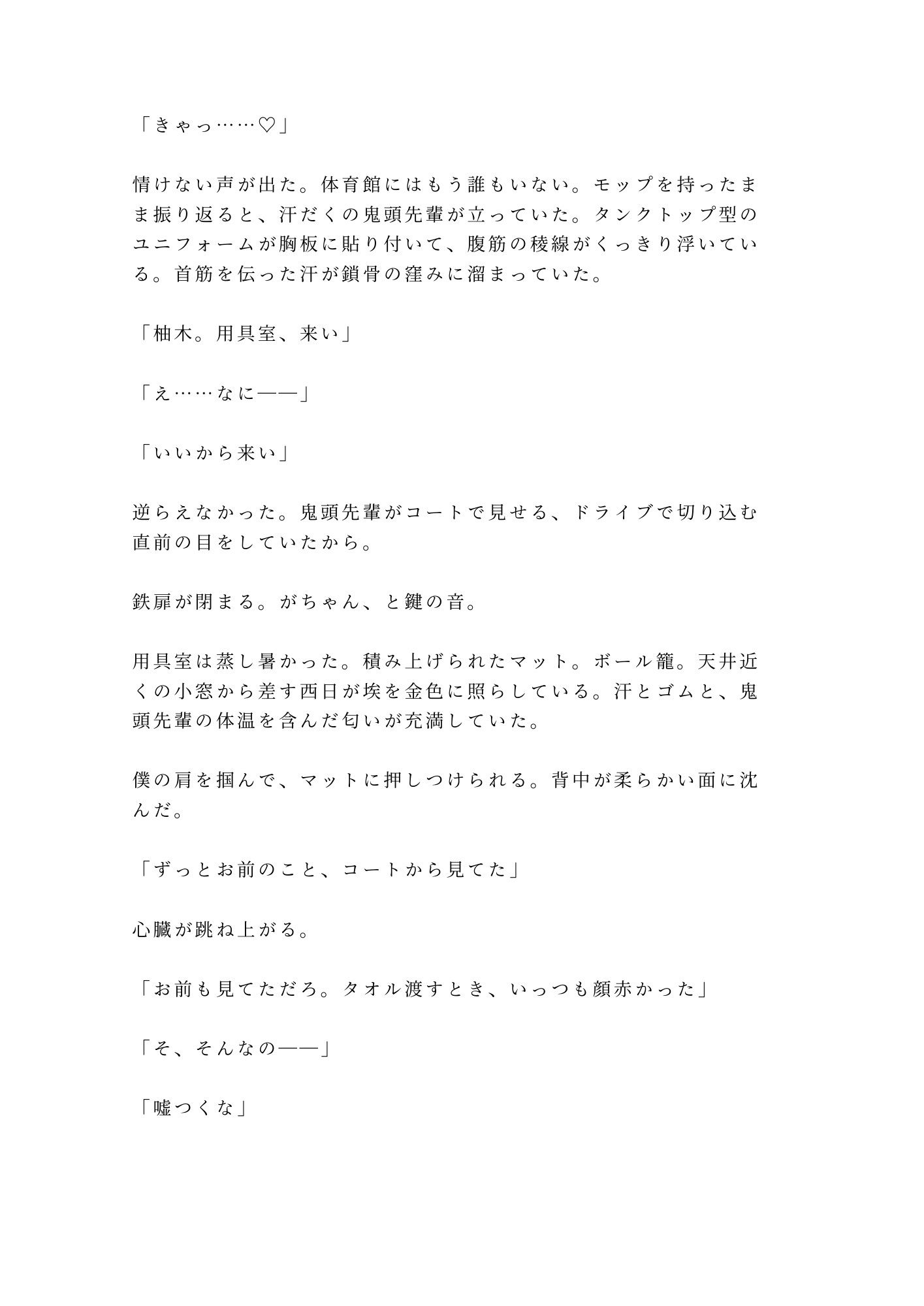 「練習中に勃ってんのバレてたぞ？」汗だくバスケ部キャプテンに用具室のマットで6回種付けされたカントボーイマネージャーの話 2枚目