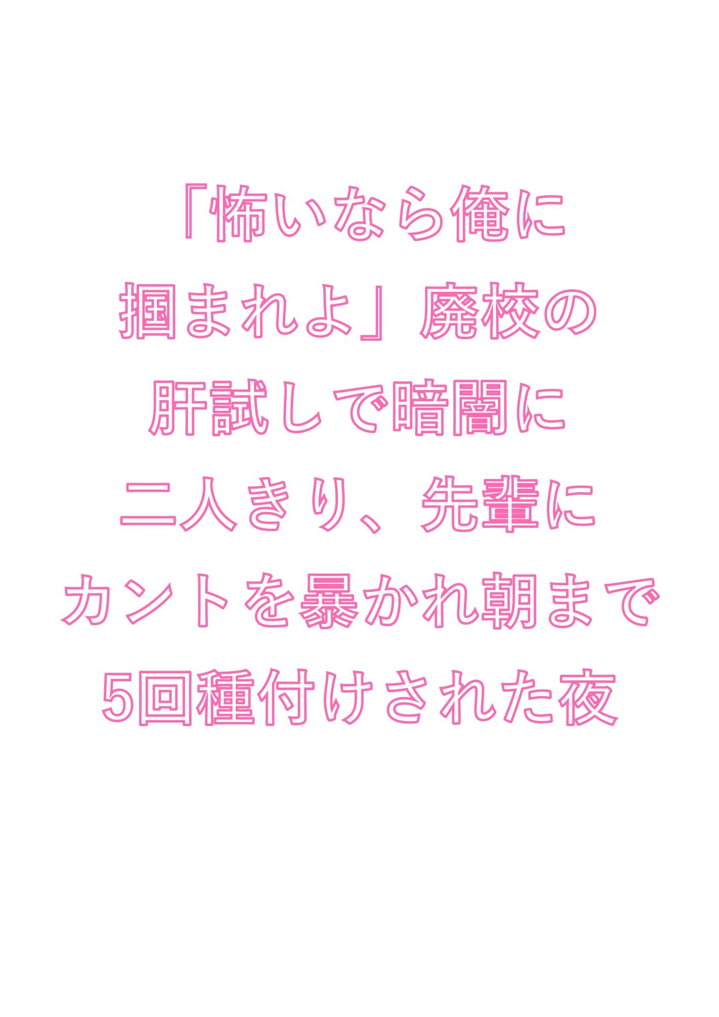 「怖いなら俺に掴まれよ」廃校の肝試しで暗闇に二人きり、先輩にカントを暴かれ朝まで5回種付けされた夜 1枚目