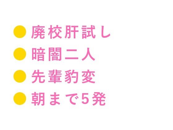 「怖いなら俺に掴まれよ」廃校の肝試しで暗闇に二人きり、先輩にカントを暴かれ朝まで5回種付けされた夜