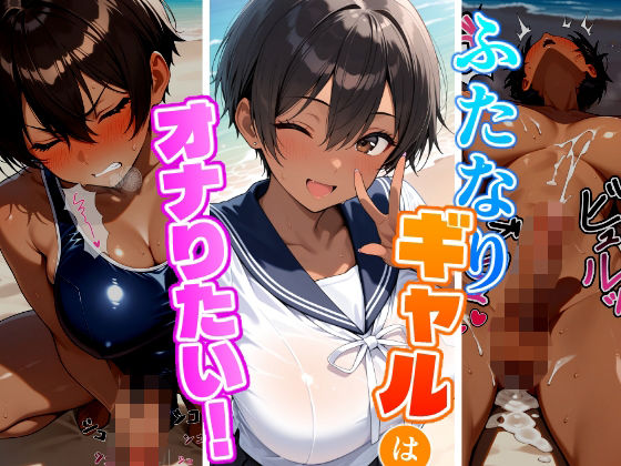 ふたなりギャルはオナりたい！ビーチ編