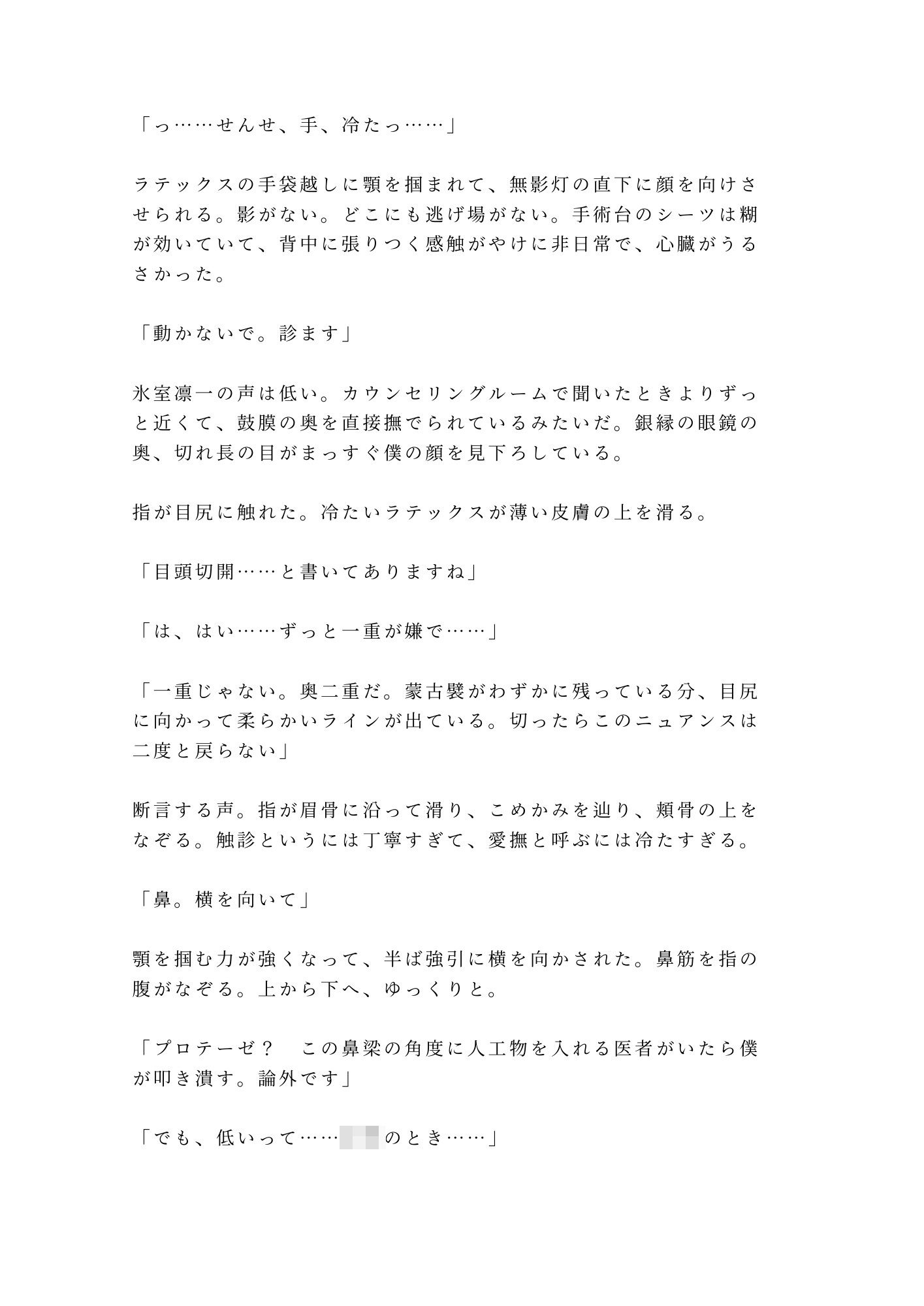 「君のここは完璧だから切らせない」深夜の美容クリニックで手術台に拘束され朝まで中出し検分 2枚目