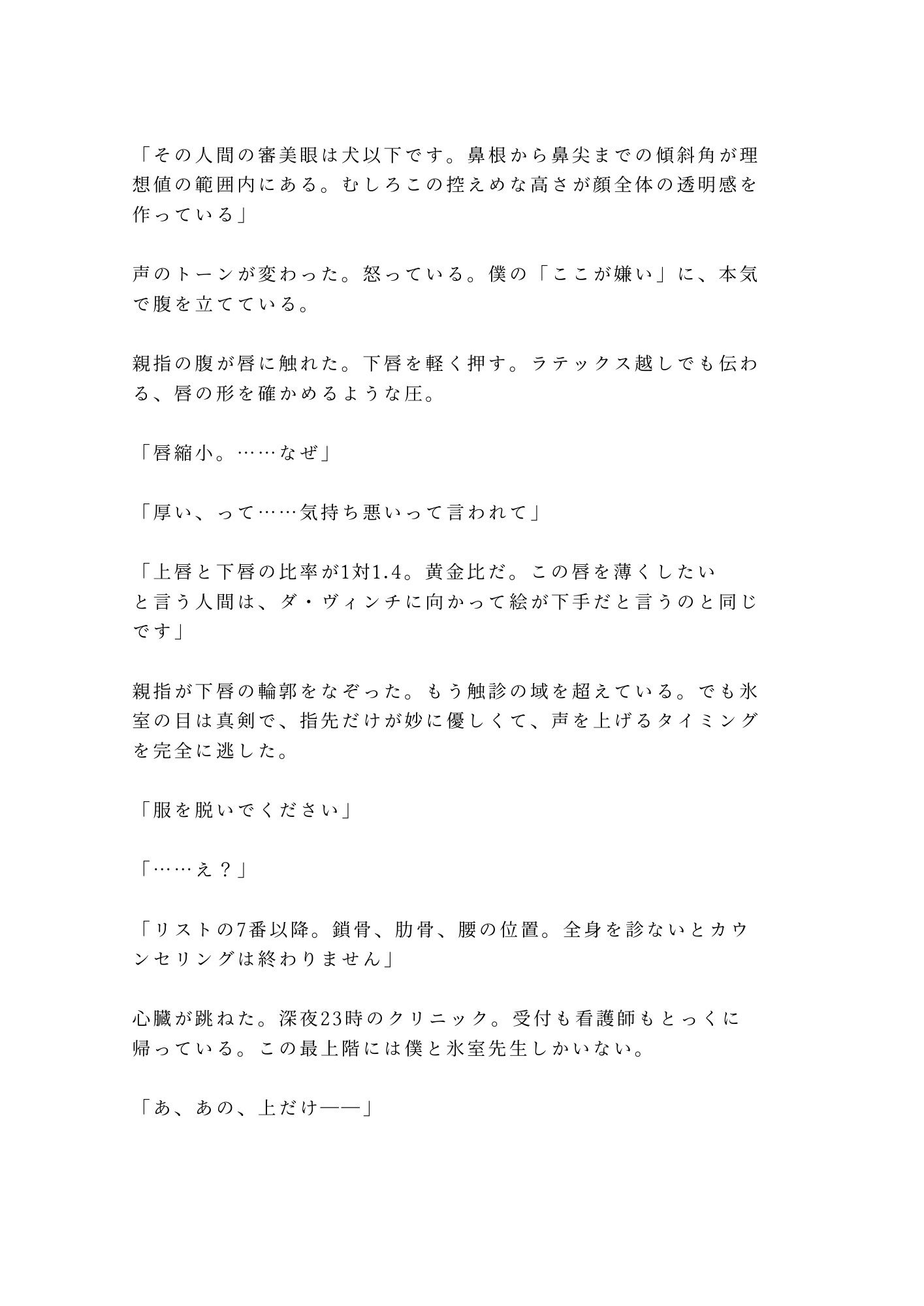 「君のここは完璧だから切らせない」深夜の美容クリニックで手術台に拘束され朝まで中出し検分 3枚目