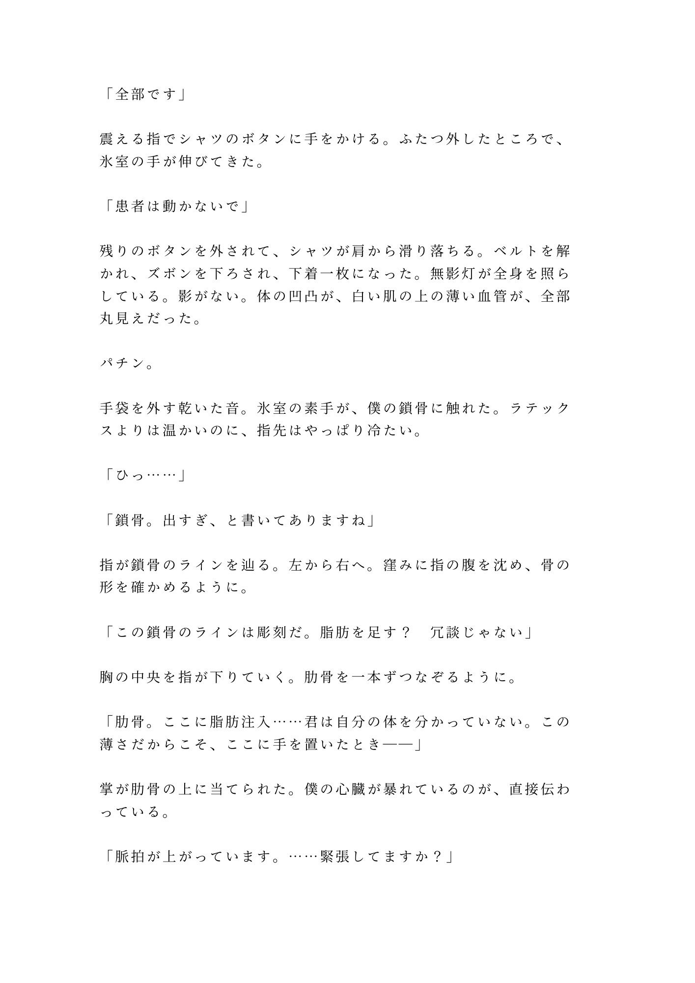 「君のここは完璧だから切らせない」深夜の美容クリニックで手術台に拘束され朝まで中出し検分 4枚目