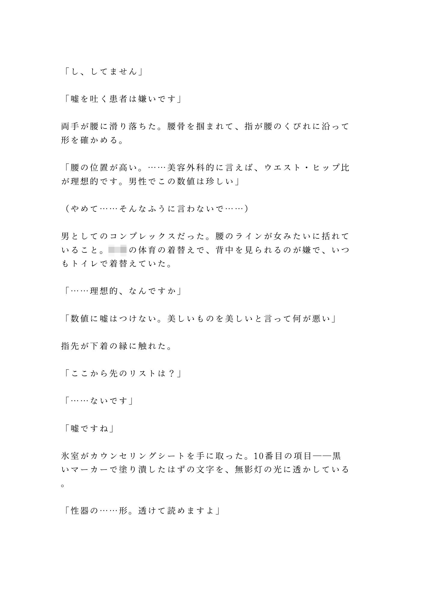 「君のここは完璧だから切らせない」深夜の美容クリニックで手術台に拘束され朝まで中出し検分 5枚目