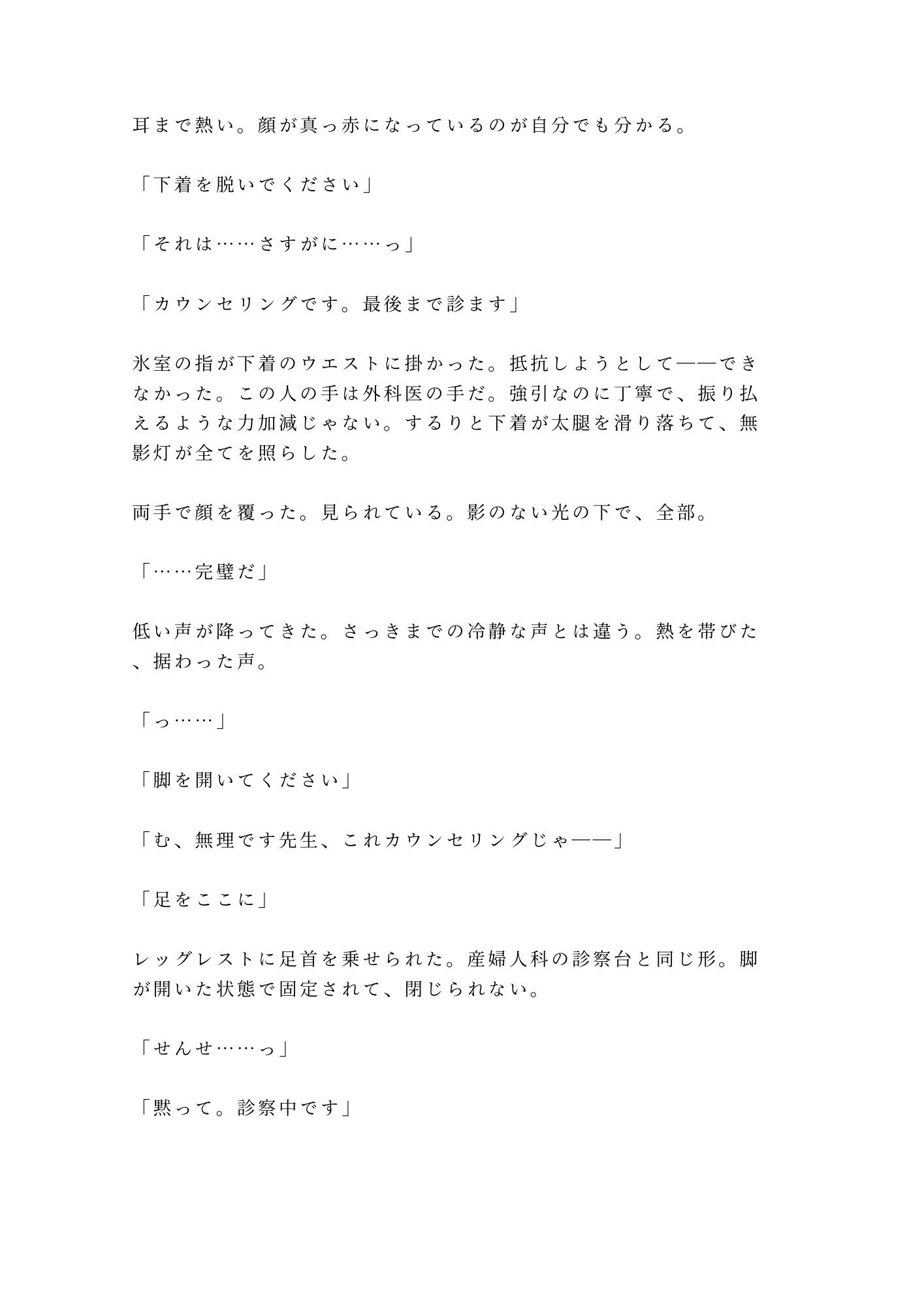 「君のここは完璧だから切らせない」深夜の美容クリニックで手術台に拘束され朝まで中出し検分 6枚目