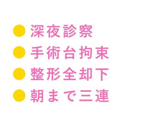 「君のここは完璧だから切らせない」深夜の美容クリニックで手術台に拘束され朝... sample