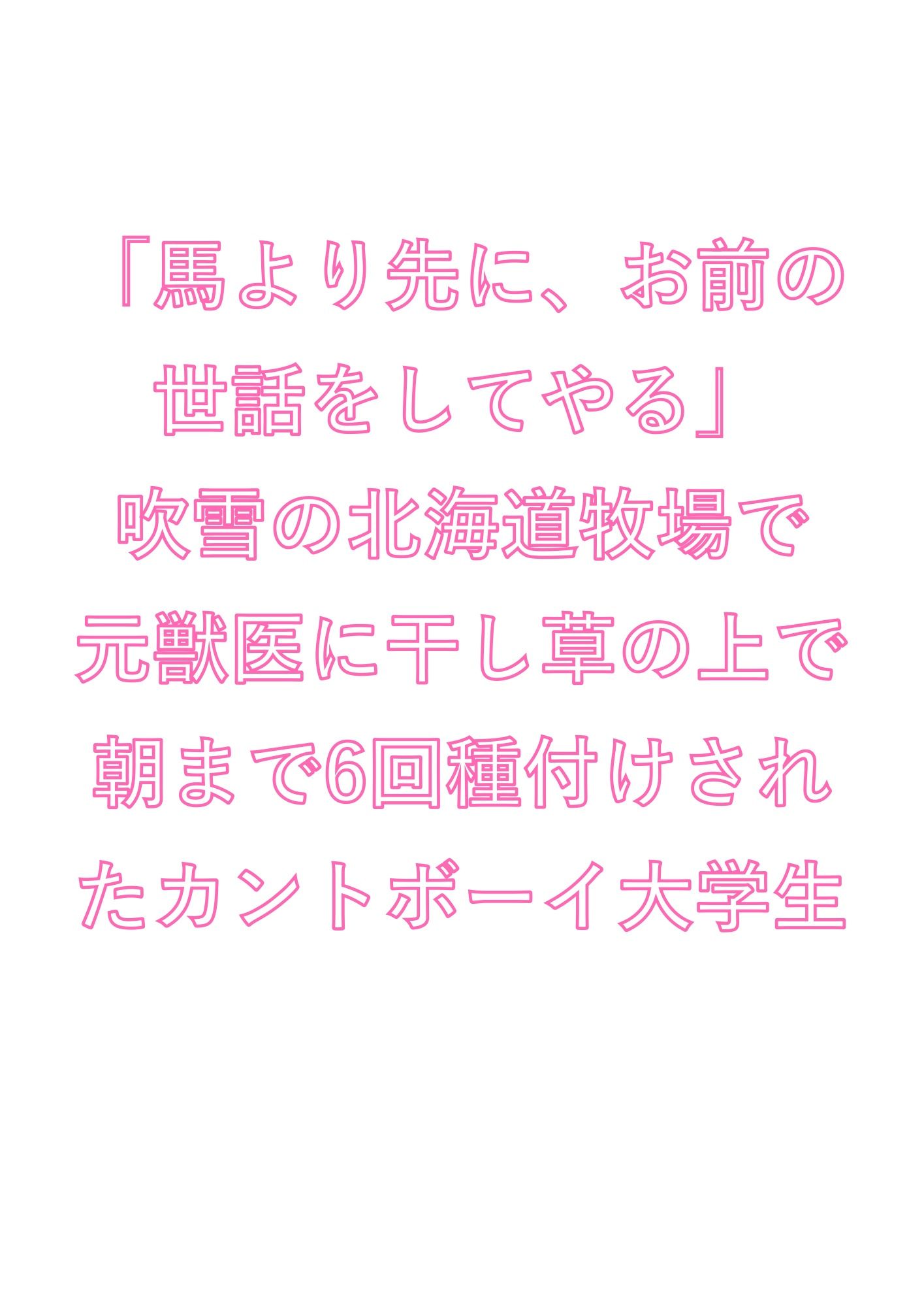 「馬より先に、お前の世話をしてやる」吹雪の北海道牧場で元獣医に干し草の上で朝まで6回種付けされたカントボーイ大学生 画像1