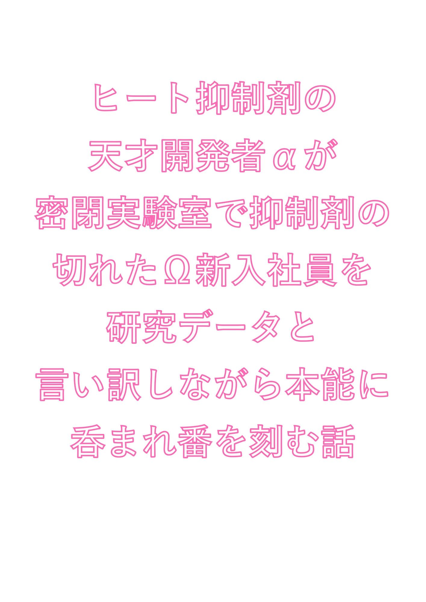 ヒート抑制剤の天才開発者αが密閉実験室で抑制剤の切れたΩ新入社員を研究データと言い訳しながら本能に呑まれ番を刻む話 画像1