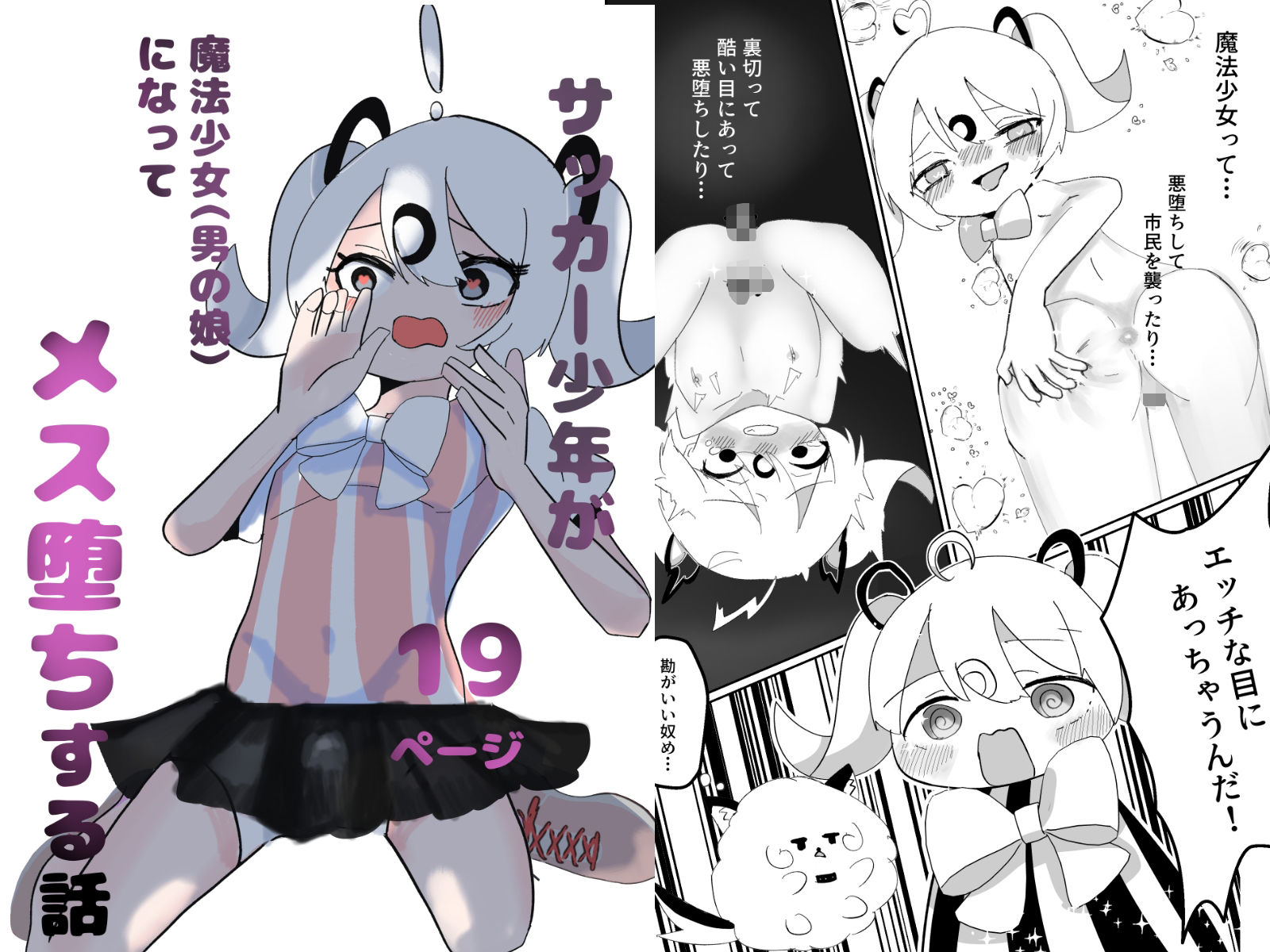 サッカー少年が魔法少女（男の娘）に変身してメス堕ちする話 画像1