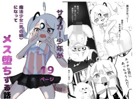 サッカー少年が魔法少女（男の娘）に変身してメス堕ちする話 sample