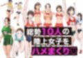 時間停止アプリで陸上部を犯しまくる話