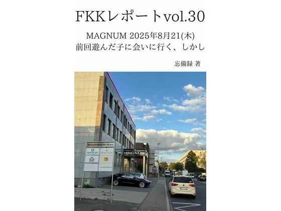 FKKレポート vol.30 MAGNUM 2025年8月21（木） 前回遊んだ子に会いに行く、しかし 画像1