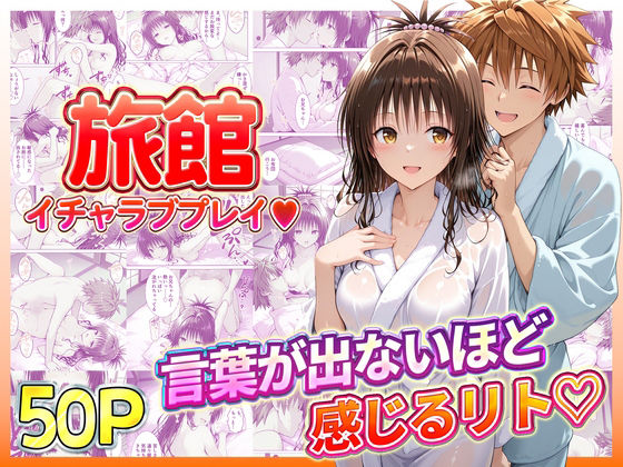 旅館でイチャラブプレイ！美柑のテクニックに声が出ないほど感じるリトさん【11チャンネル】