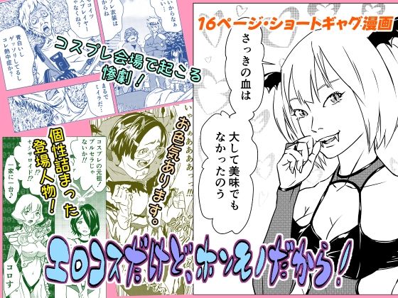 エロコスだけど、ホンモノだから！