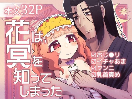 花は、冥を知ってしまったのタイトル画像