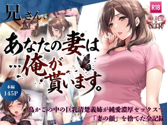 兄さん、あなたの妻は…俺が貰います。〜鳥かごの中の巨乳清楚義姉が純愛濃厚セックスで「妻の顔」を捨てた全記録〜【ちっぱいですがなにか】