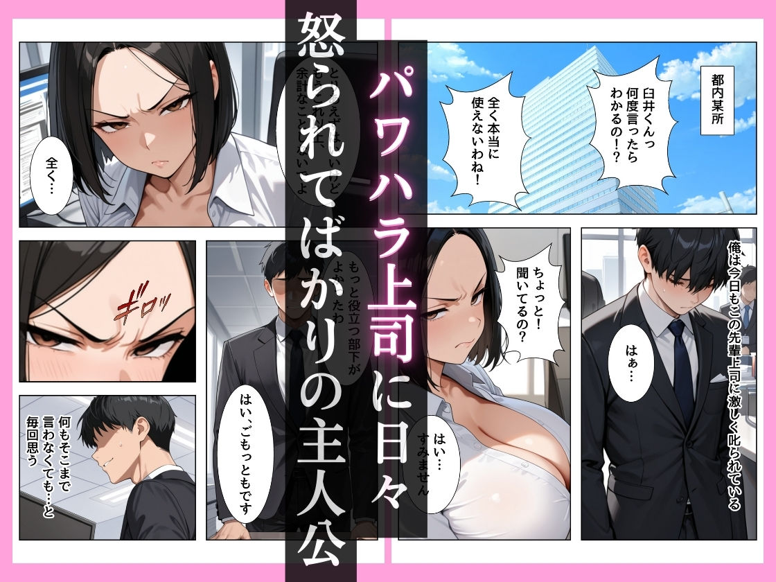 パワハラ上司に本気のガチハメSEXしたら俺のチンポに完堕ちしちゃった話 画像1