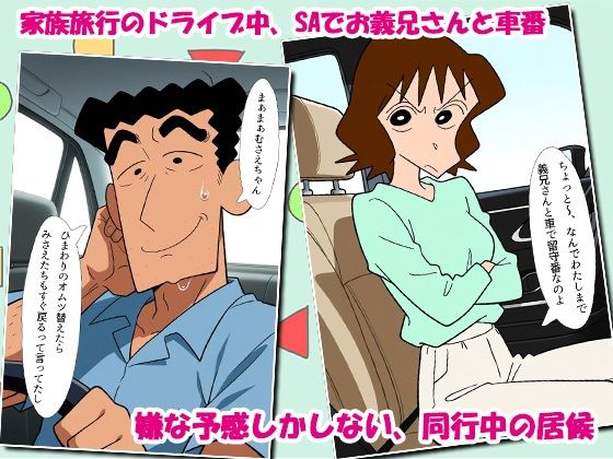 クレヨン居候（ニート）むさえちゃん〜父ちゃんと家族旅行中に不倫カーセックスだゾ〜 画像1
