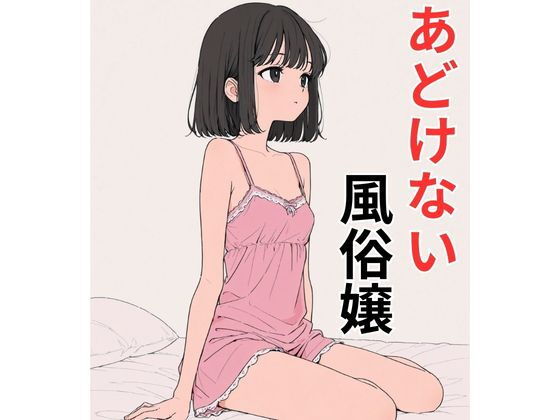 あどけない風俗嬢の画像