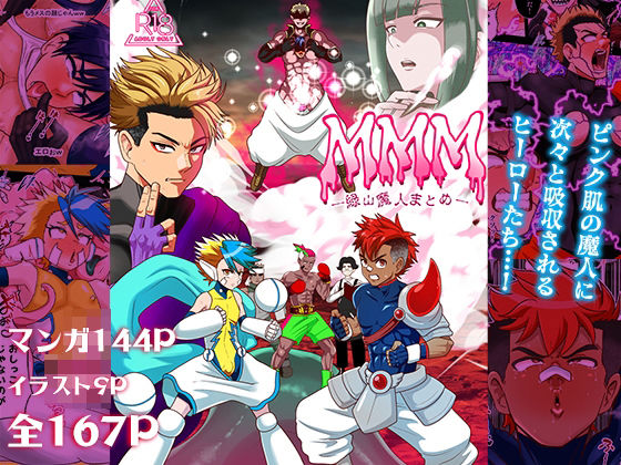 MMM緑山魔人まとめ