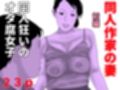 同人作家の妻  完全版