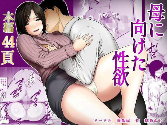 母に向けた性欲 - hitomi raw無料エロ漫画（同人誌）サンプル画像 001