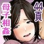 母に向けた性欲