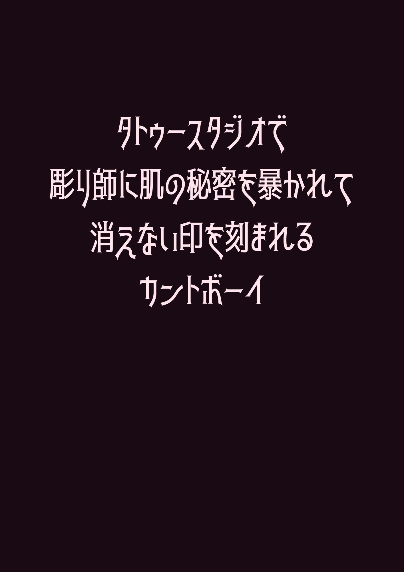 タトゥースタジオで彫り師に肌の秘密を暴かれて消えない印を刻まれるカントボーイ 1枚目