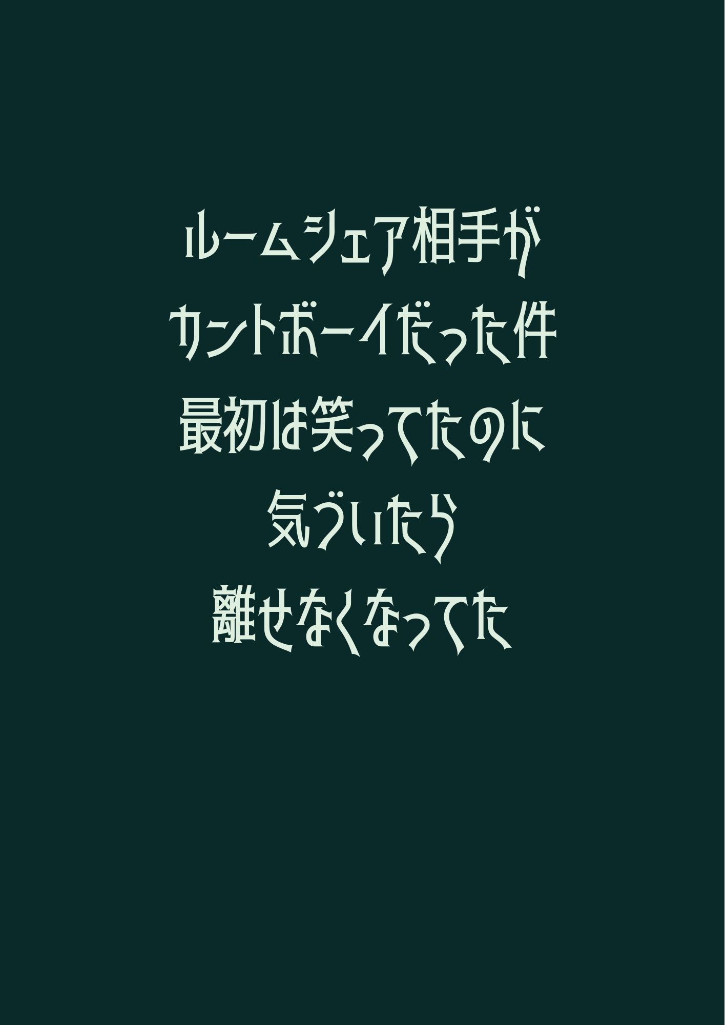 ルームシェア相手がカントボーイだった件、最初は笑ってたのに気づいたら離せなくなってた 1枚目