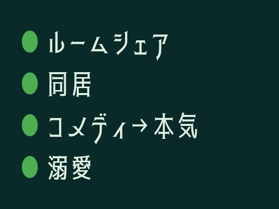 ルームシェア相手がカントボーイだった件、最初は笑ってたのに気づいたら離せなくなってた