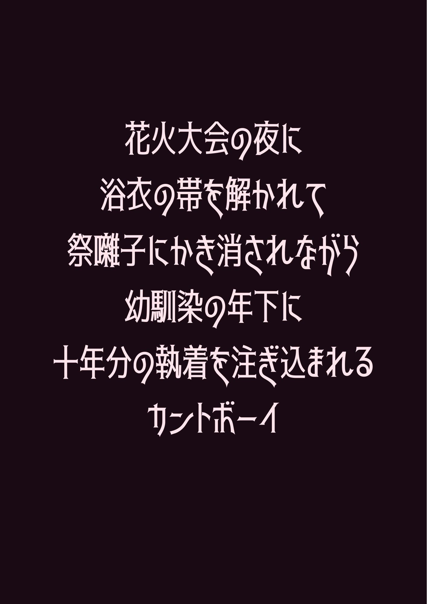 花火大会の夜に浴衣の帯を解かれて祭囃子にかき消されながら幼馴染の年下に十年分の執着を注ぎ込まれるカントボーイ 1枚目