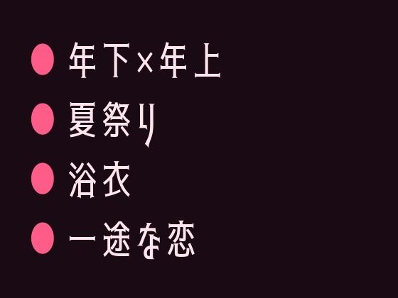 花火大会の夜に浴衣の帯を解かれて祭囃子にかき消されながら幼馴染の年下に十年... sample