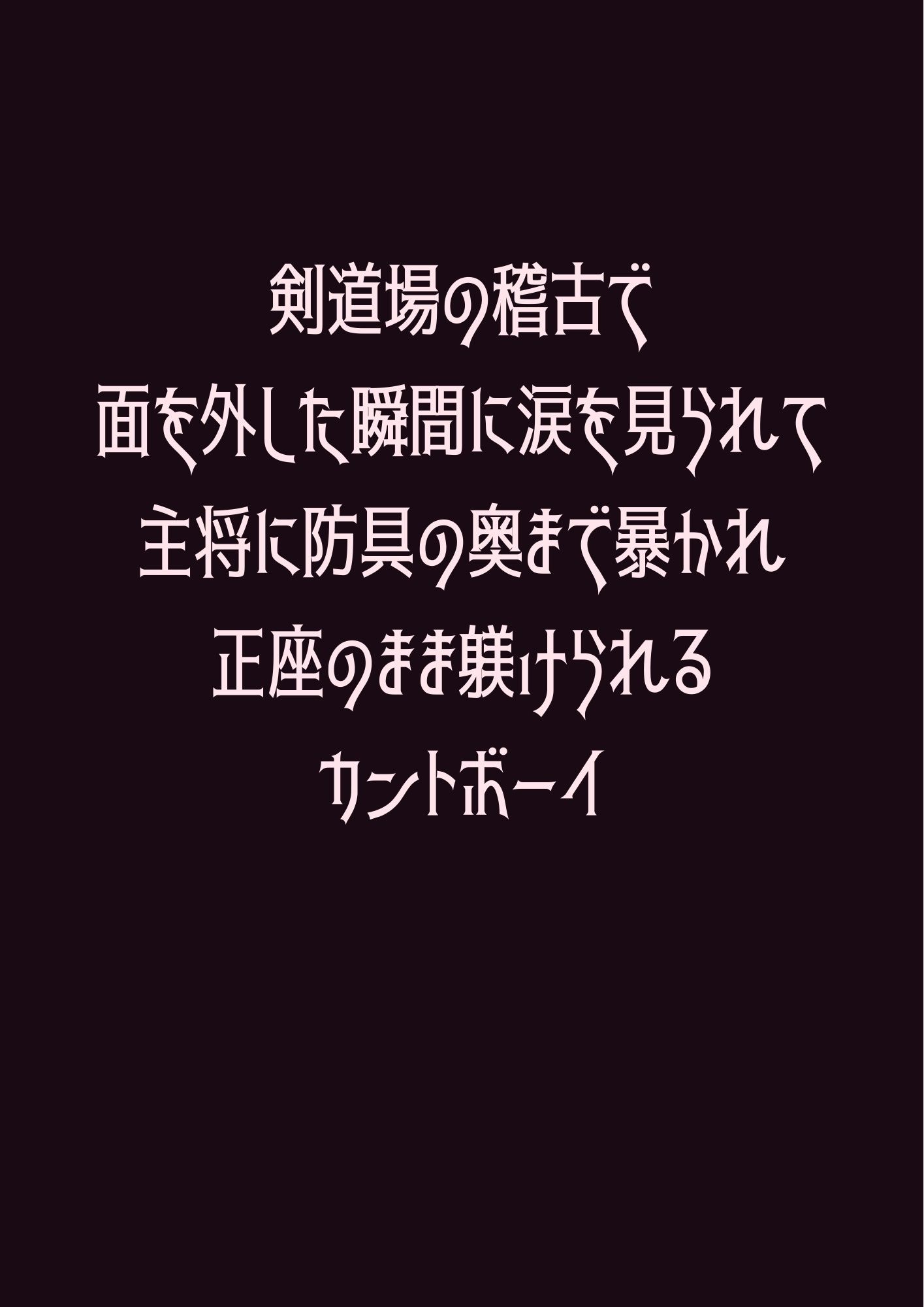 剣道場の稽古で面を外した瞬間に涙を見られて主将に防具の奥まで暴かれ正座のまま躾けられるカントボーイ 画像1